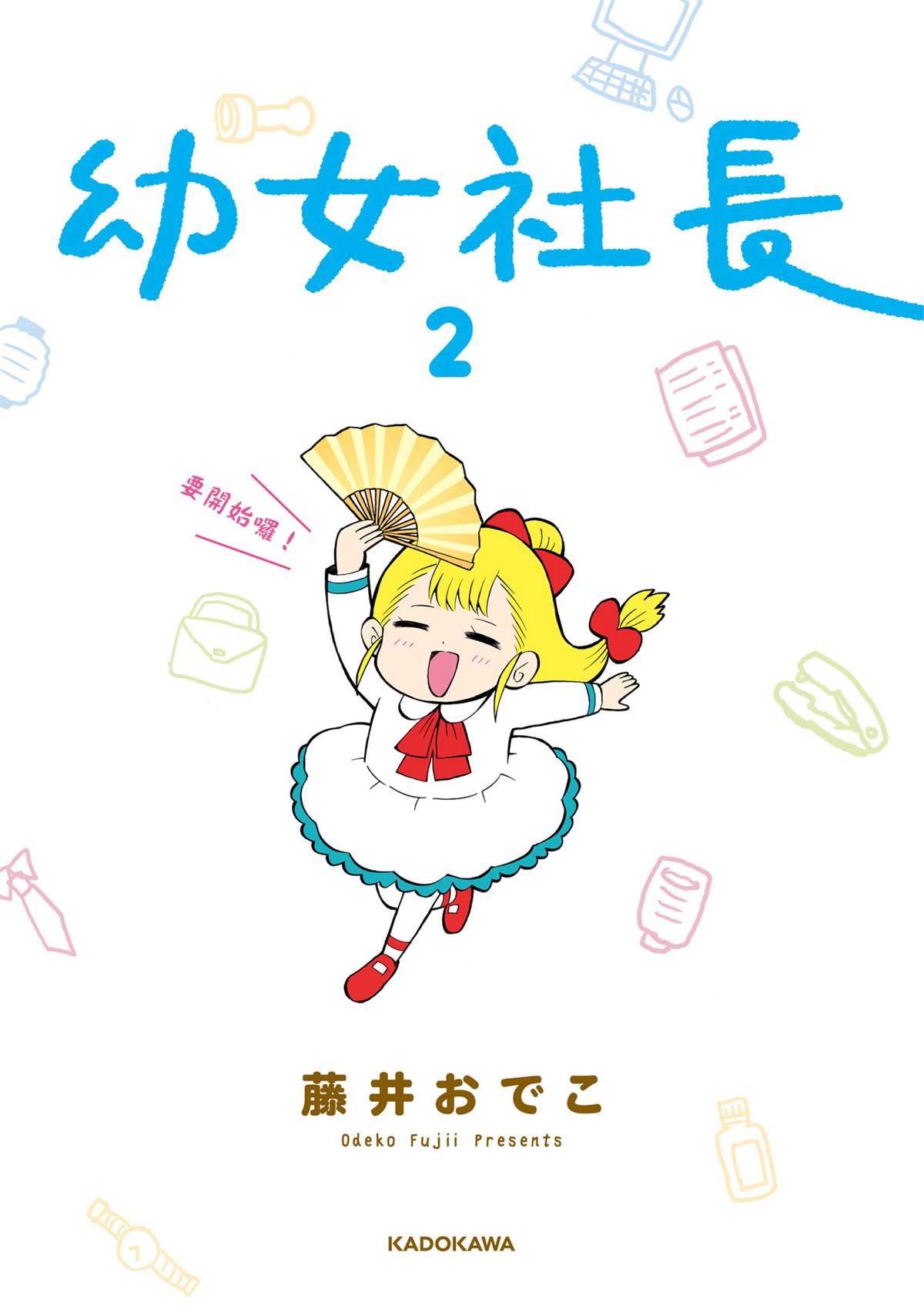 《幼女社长》漫画最新章节第33话免费下拉式在线观看章节第【3】张图片