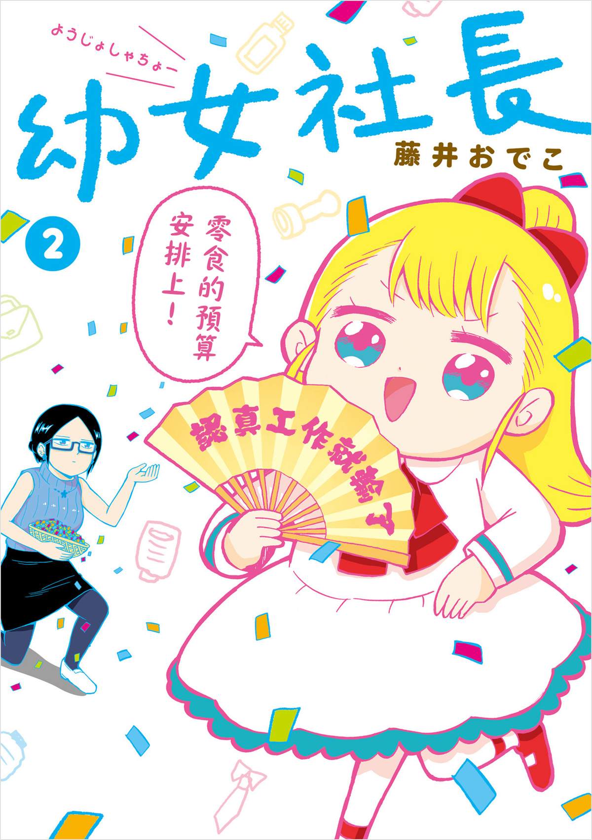 《幼女社长》漫画最新章节第33话免费下拉式在线观看章节第【1】张图片