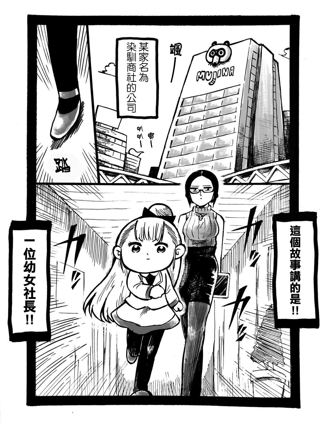 《幼女社长》漫画最新章节第1话免费下拉式在线观看章节第【2】张图片