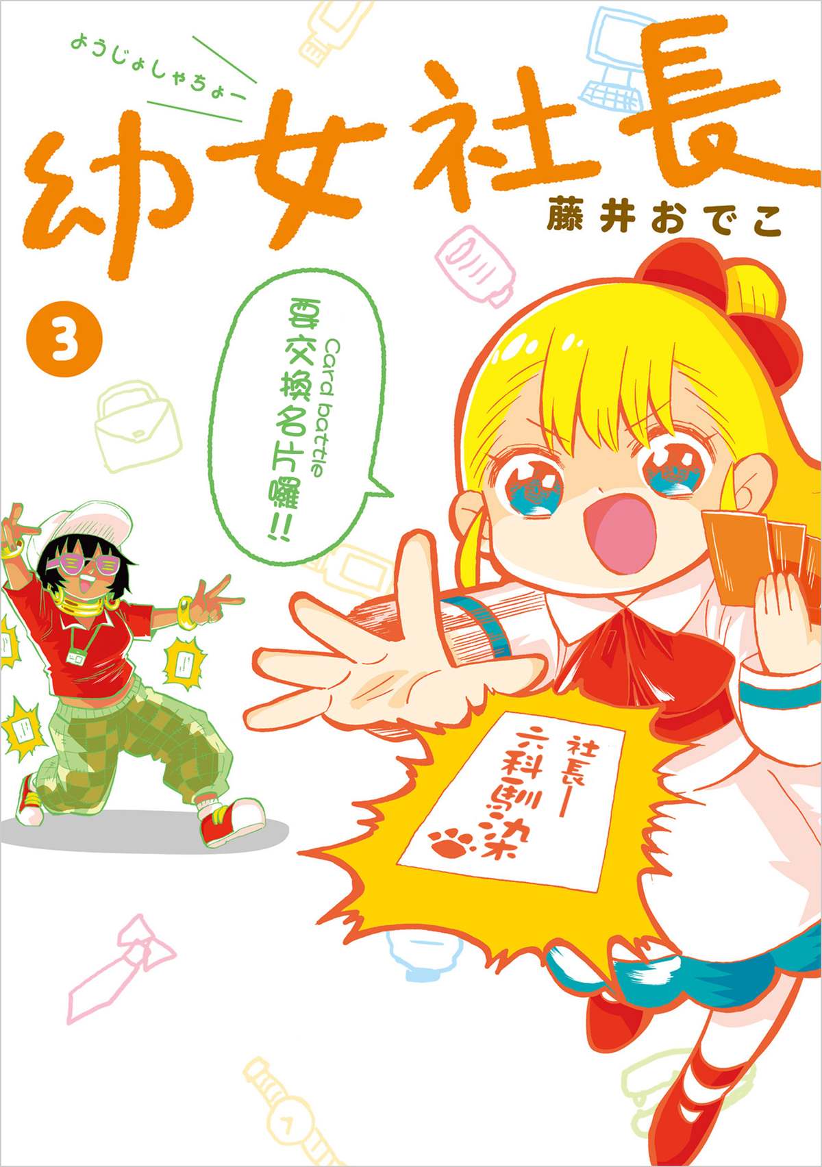 《幼女社长》漫画最新章节第63话免费下拉式在线观看章节第【1】张图片