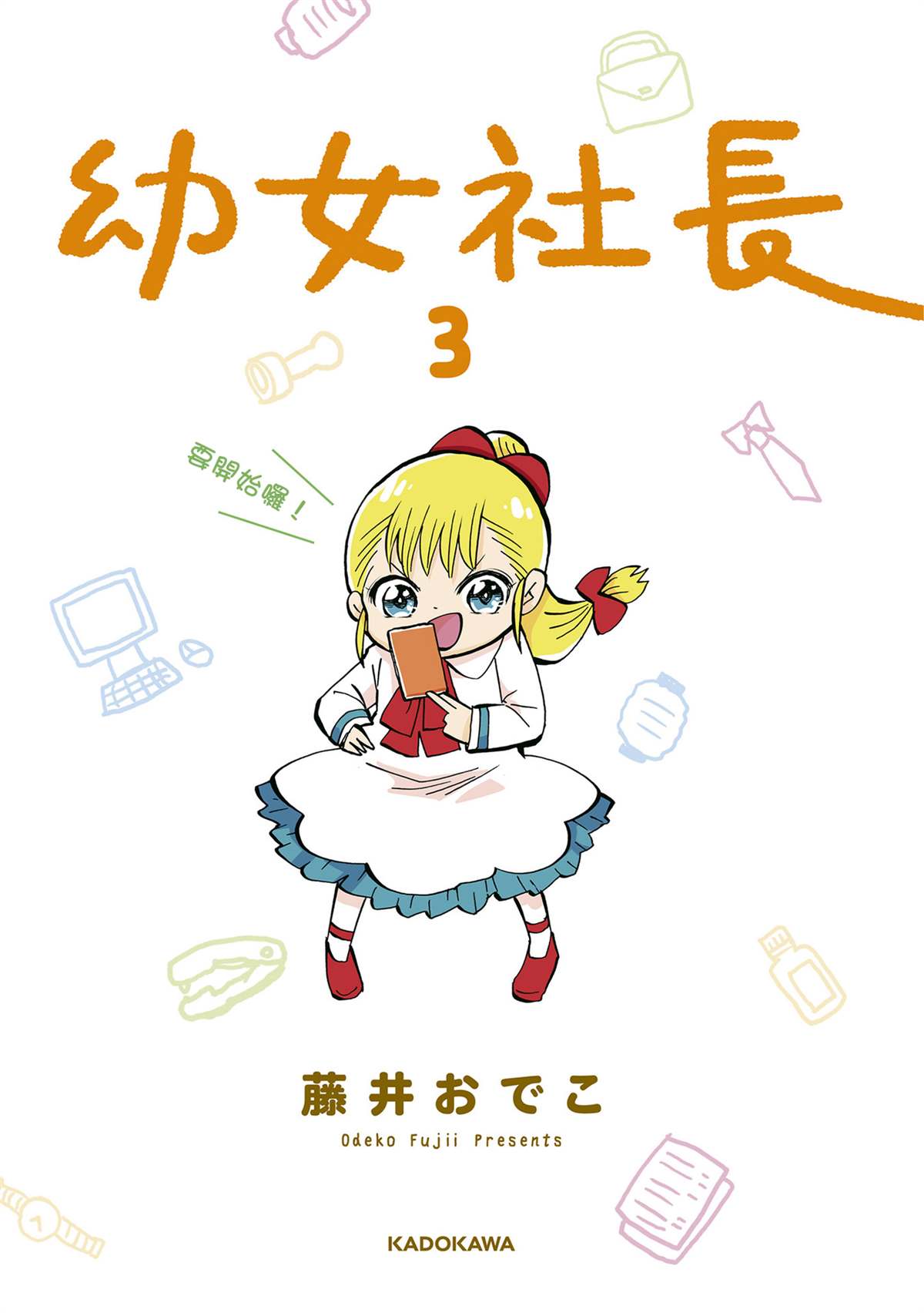 《幼女社长》漫画最新章节第63话免费下拉式在线观看章节第【3】张图片