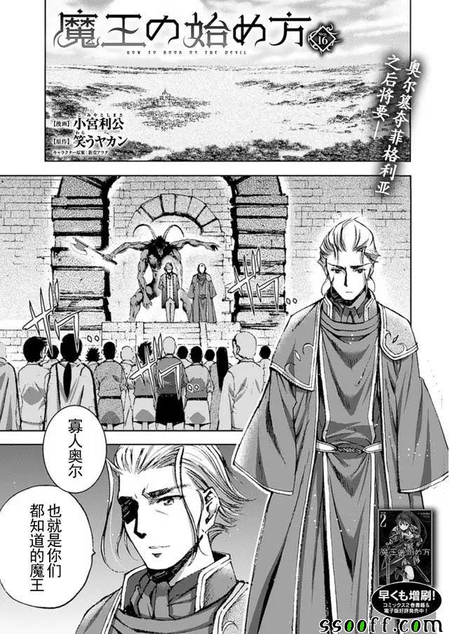 《成为魔王的方法》漫画最新章节第16话免费下拉式在线观看章节第【1】张图片