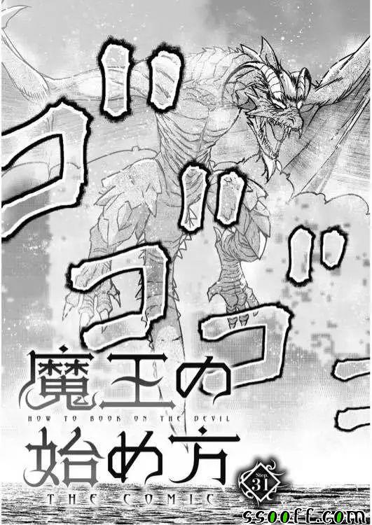 《成为魔王的方法》漫画最新章节第31话免费下拉式在线观看章节第【3】张图片