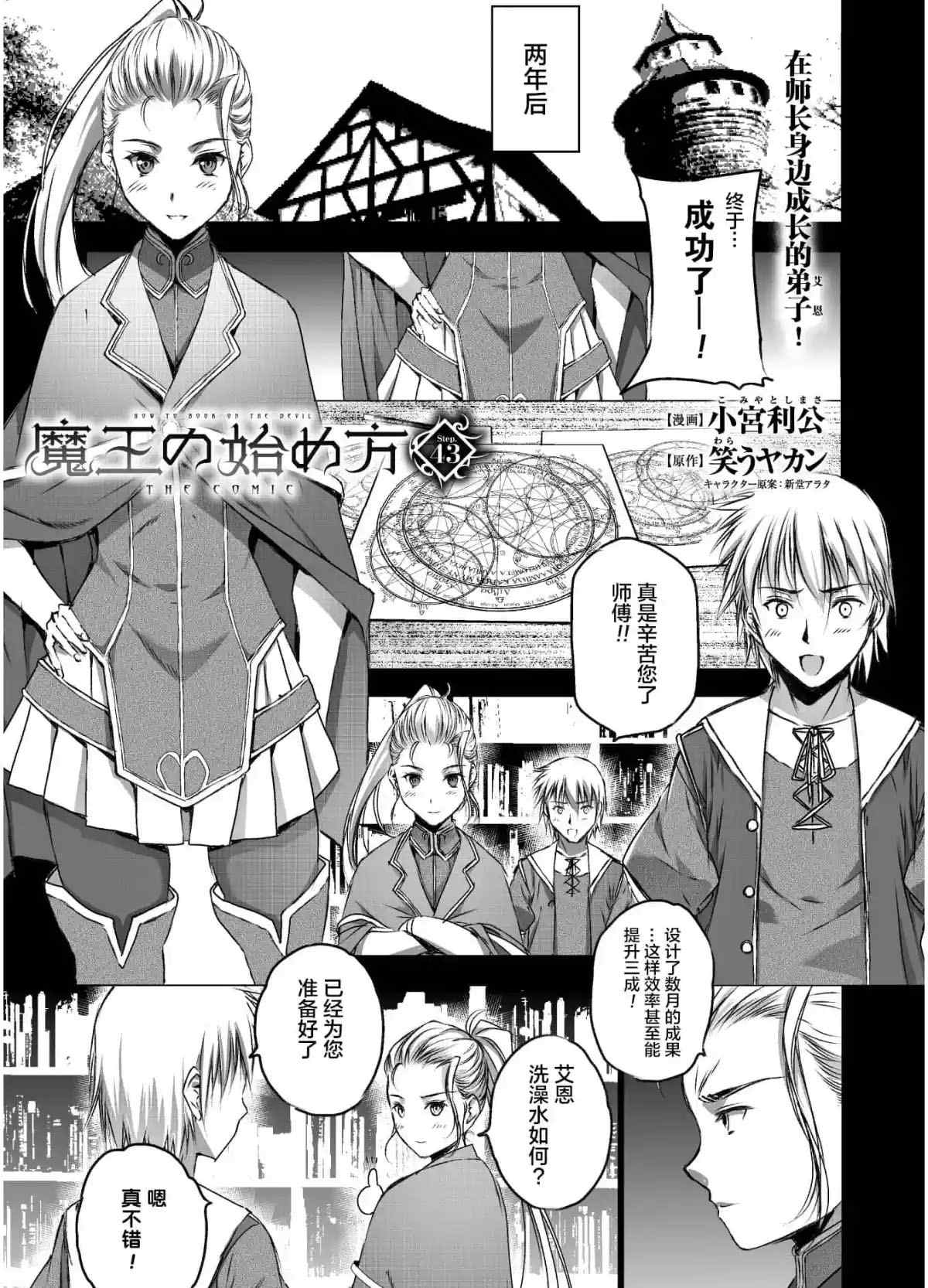 《成为魔王的方法》漫画最新章节第43话免费下拉式在线观看章节第【1】张图片