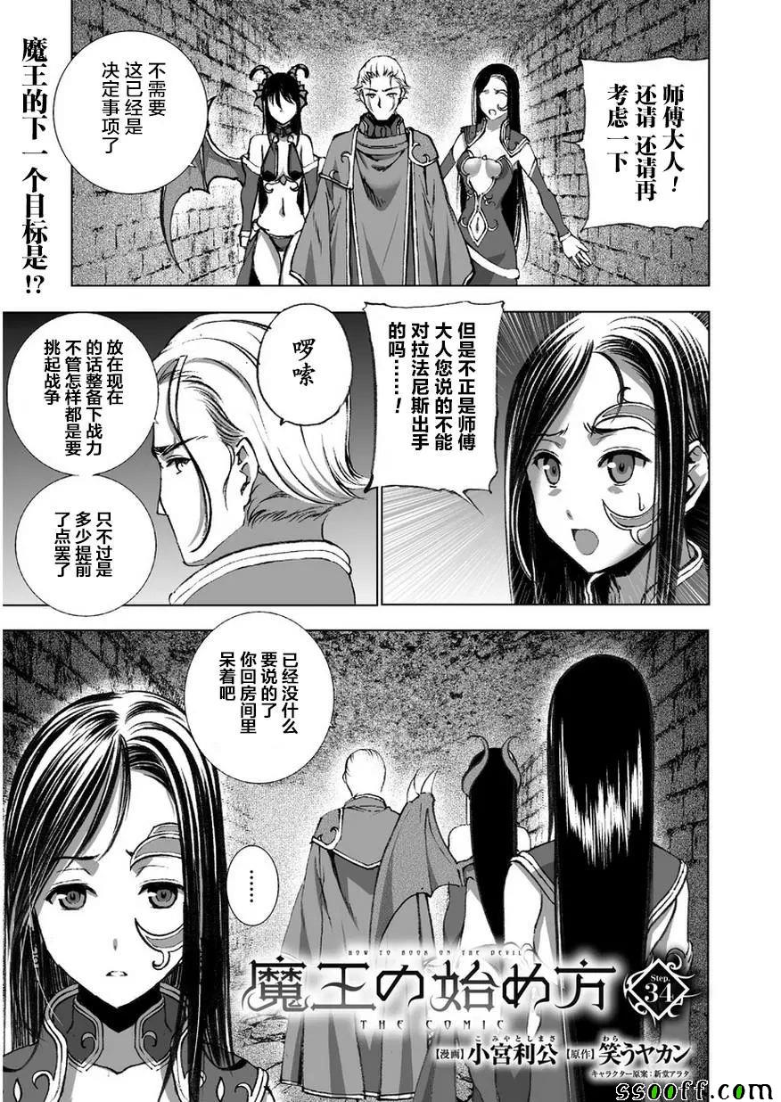 《成为魔王的方法》漫画最新章节第34话免费下拉式在线观看章节第【1】张图片
