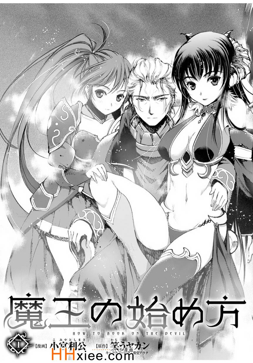 《成为魔王的方法》漫画最新章节第1话免费下拉式在线观看章节第【3】张图片