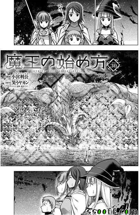 《成为魔王的方法》漫画最新章节第30话免费下拉式在线观看章节第【3】张图片