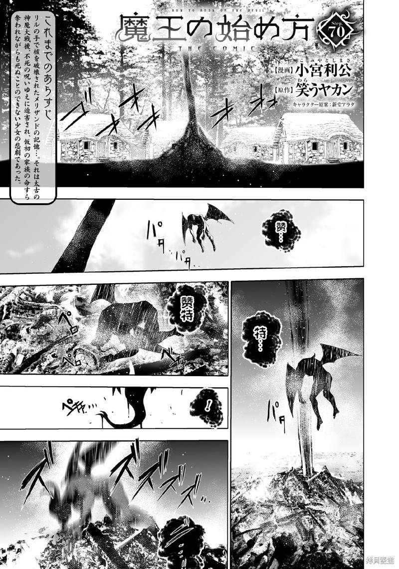 《成为魔王的方法》漫画最新章节第70话免费下拉式在线观看章节第【1】张图片