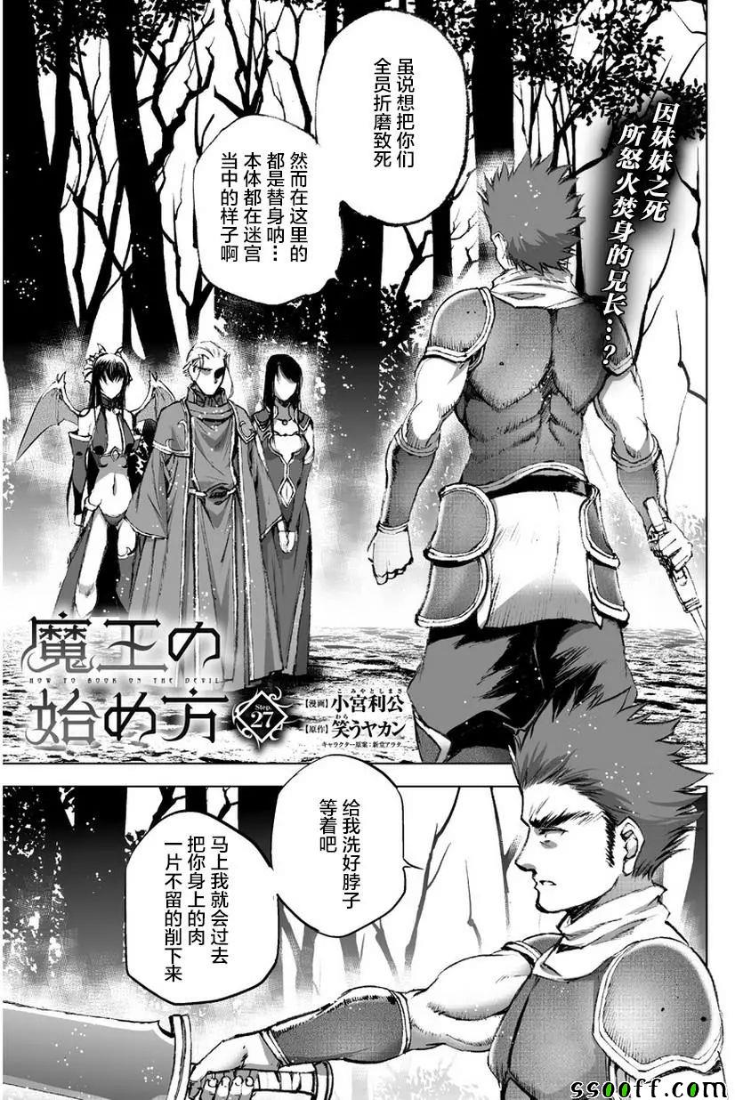 《成为魔王的方法》漫画最新章节第27话免费下拉式在线观看章节第【1】张图片