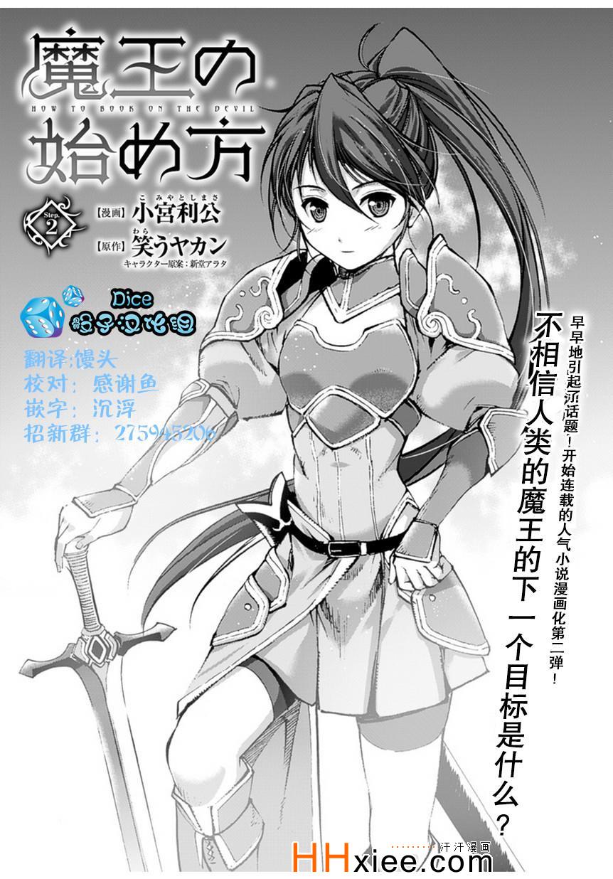 《成为魔王的方法》漫画最新章节第2话免费下拉式在线观看章节第【1】张图片