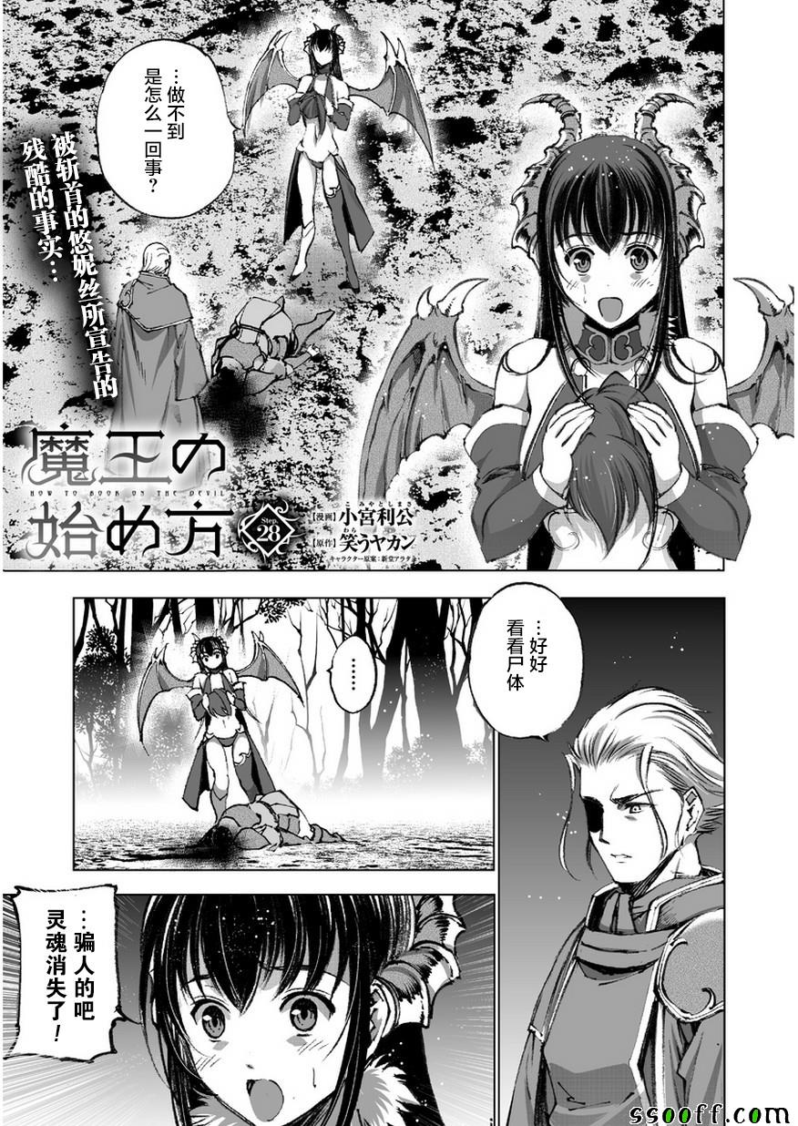 《成为魔王的方法》漫画最新章节第28话免费下拉式在线观看章节第【1】张图片