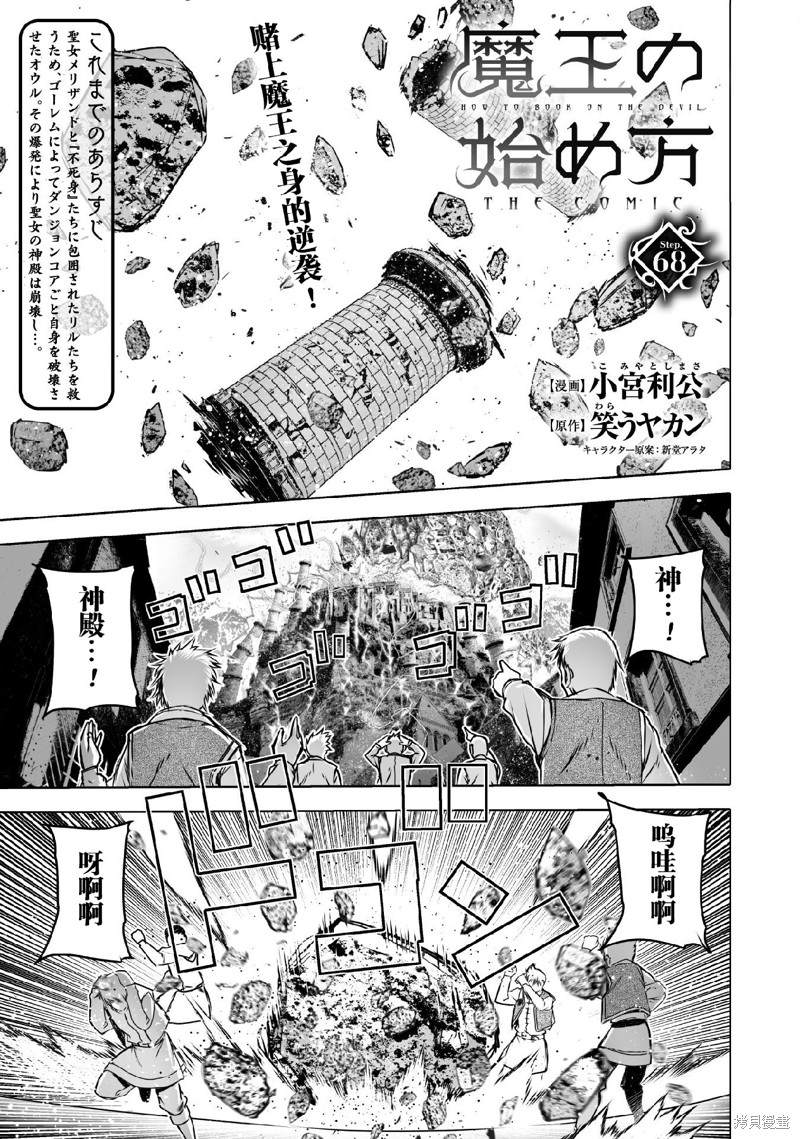 《成为魔王的方法》漫画最新章节第68话免费下拉式在线观看章节第【1】张图片