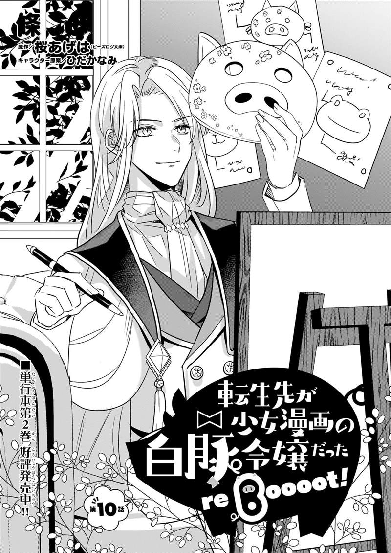 《转生成了少女漫画里的白猪千金reBoooot!》漫画最新章节第10话免费下拉式在线观看章节第【2】张图片