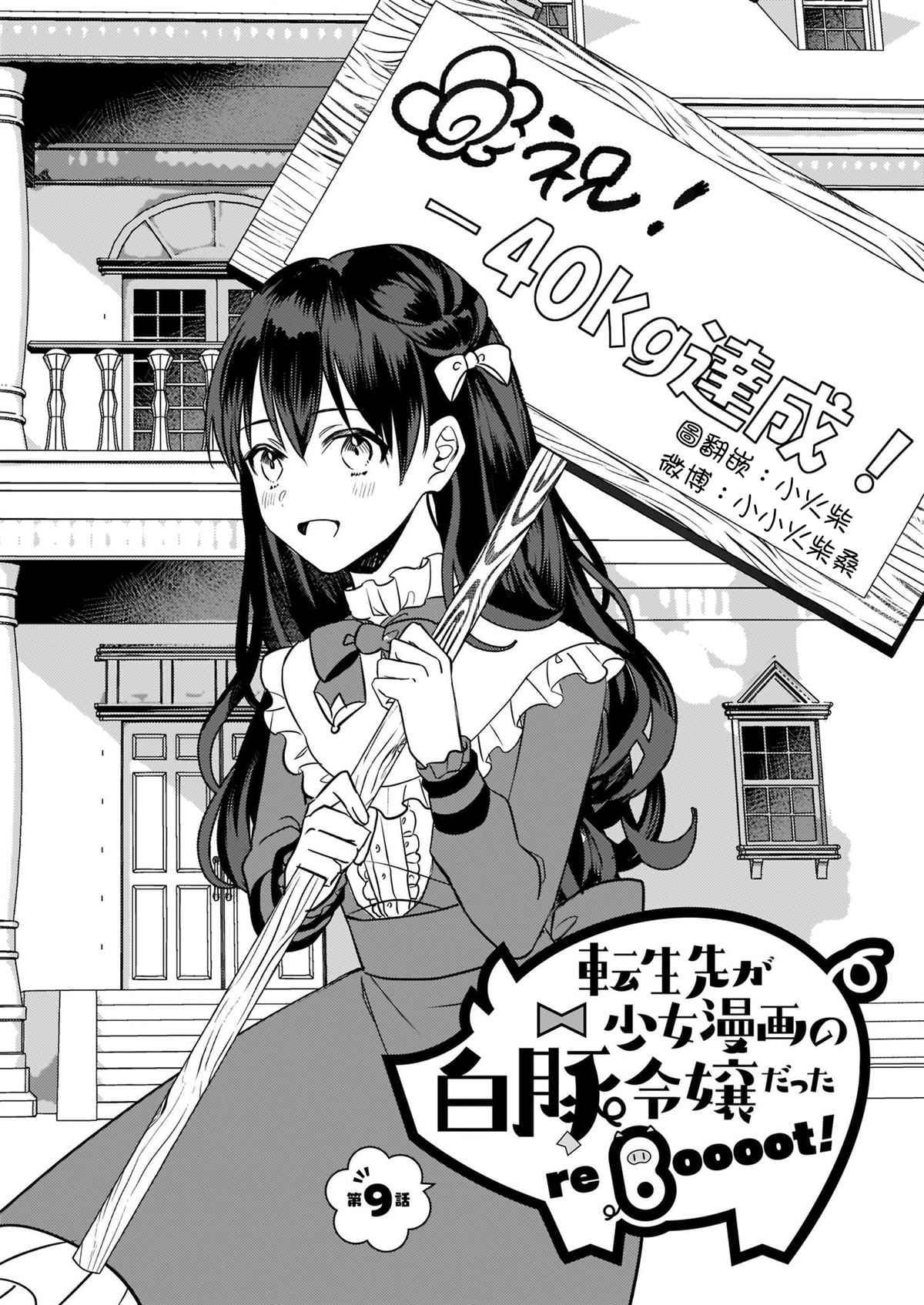 《转生成了少女漫画里的白猪千金reBoooot!》漫画最新章节第9话免费下拉式在线观看章节第【1】张图片