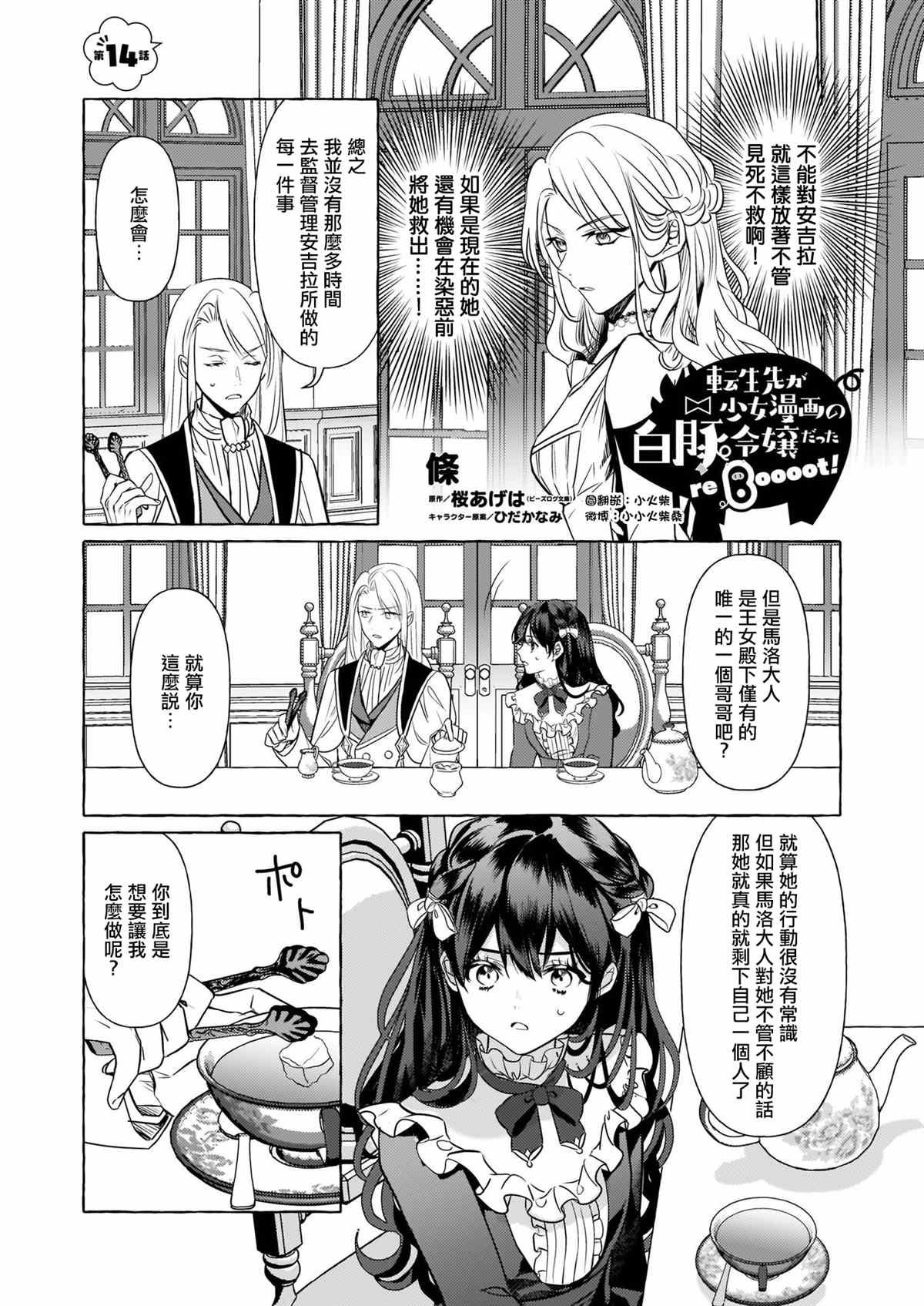 《转生成了少女漫画里的白猪千金reBoooot!》漫画最新章节第14话免费下拉式在线观看章节第【1】张图片