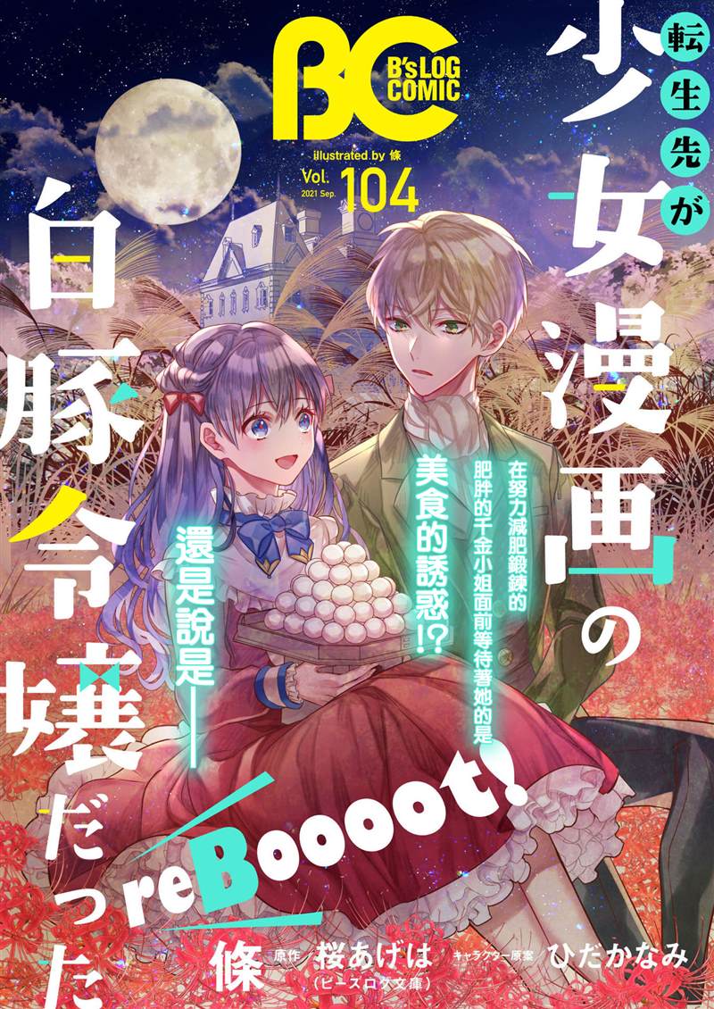 《转生成了少女漫画里的白猪千金reBoooot!》漫画最新章节第10话免费下拉式在线观看章节第【1】张图片