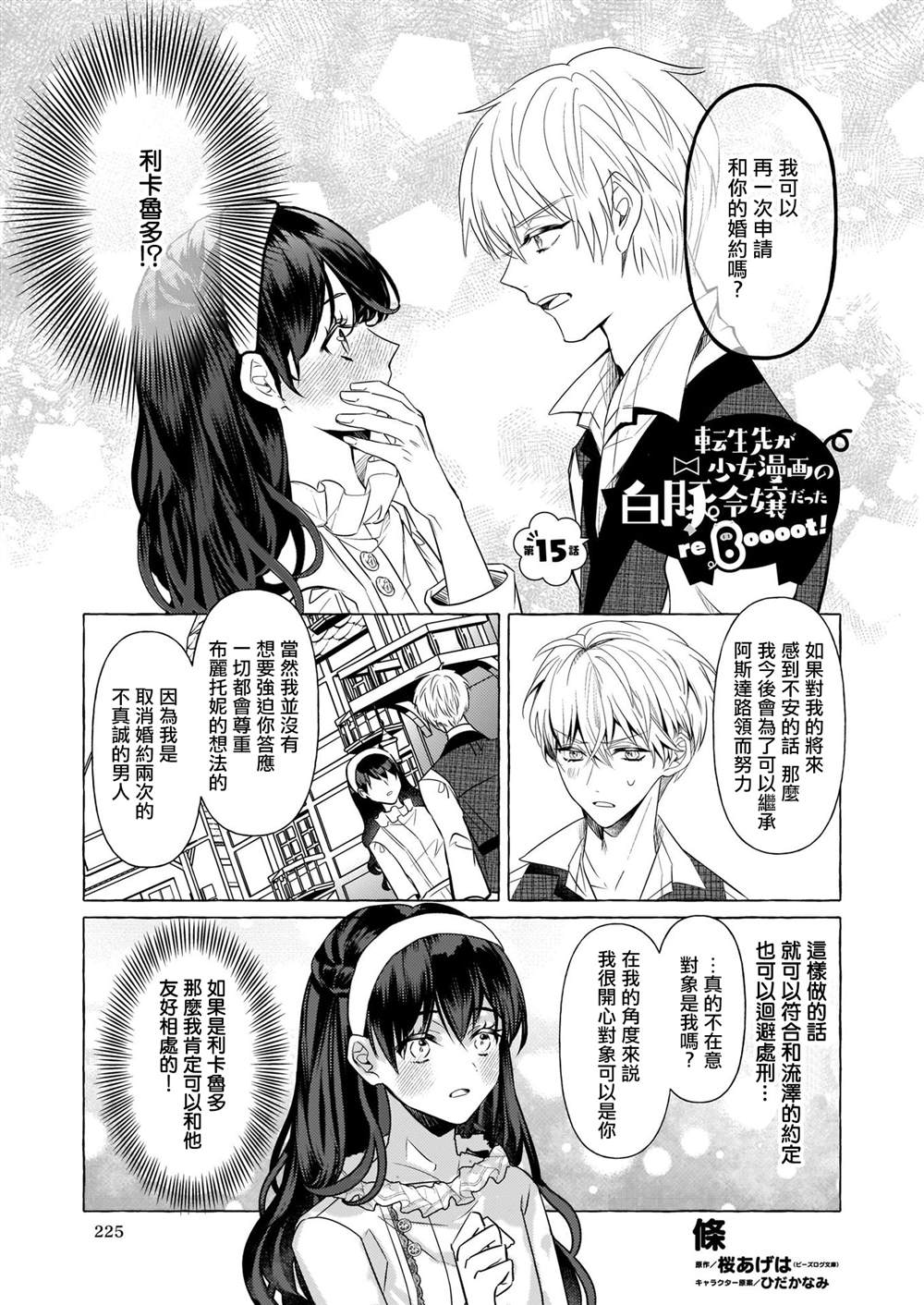 《转生成了少女漫画里的白猪千金reBoooot!》漫画最新章节第15话免费下拉式在线观看章节第【1】张图片