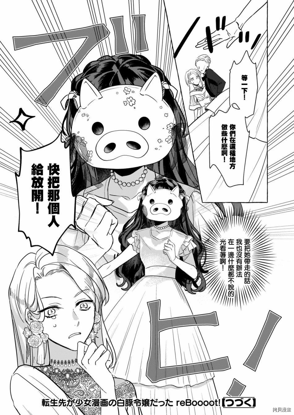 《转生成了少女漫画里的白猪千金reBoooot!》漫画最新章节第12话免费下拉式在线观看章节第【24】张图片