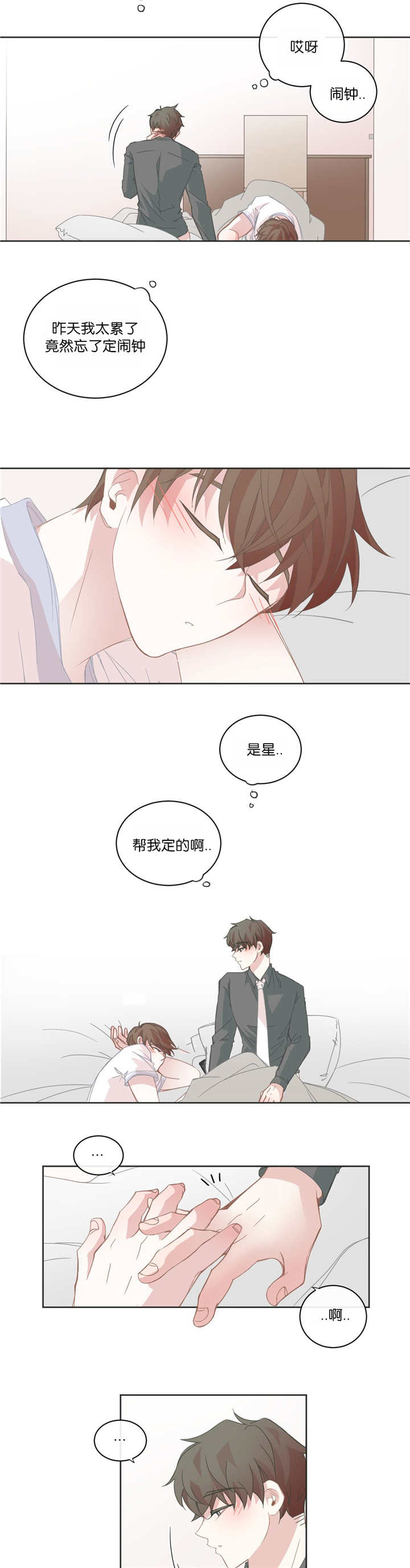 《星和东家/ 星之恋/BL宾馆》漫画最新章节第30话免费下拉式在线观看章节第【7】张图片