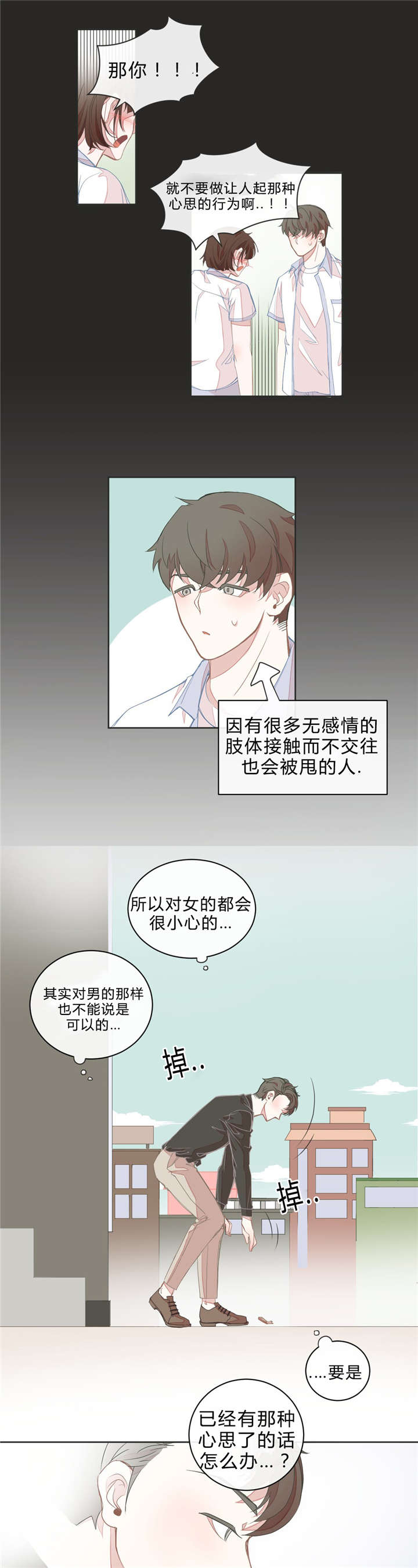 《星和东家/ 星之恋/BL宾馆》漫画最新章节第11话免费下拉式在线观看章节第【21】张图片