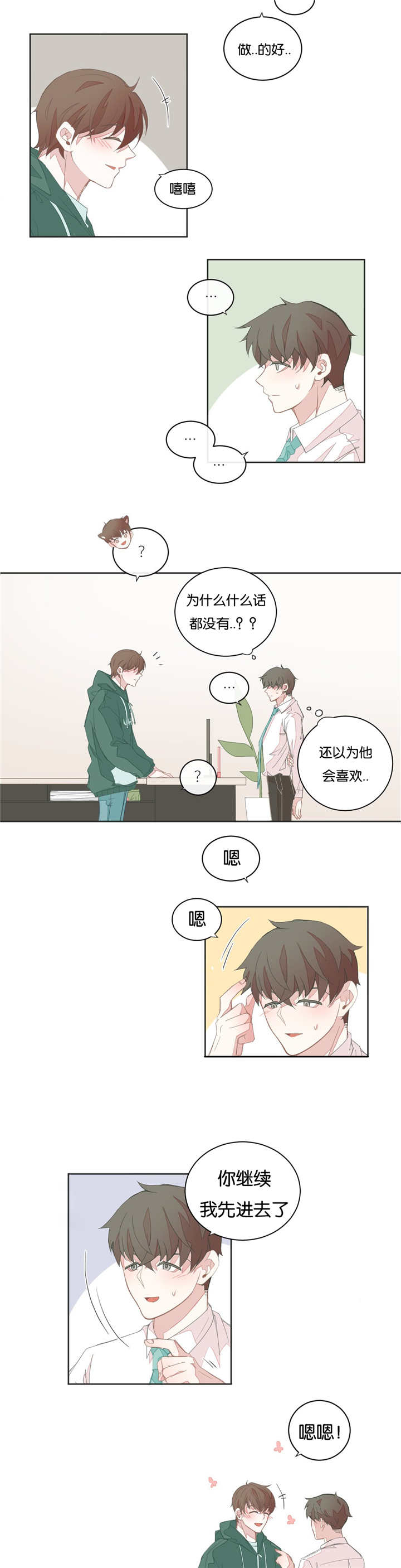 《星和东家/ 星之恋/BL宾馆》漫画最新章节第20话免费下拉式在线观看章节第【3】张图片