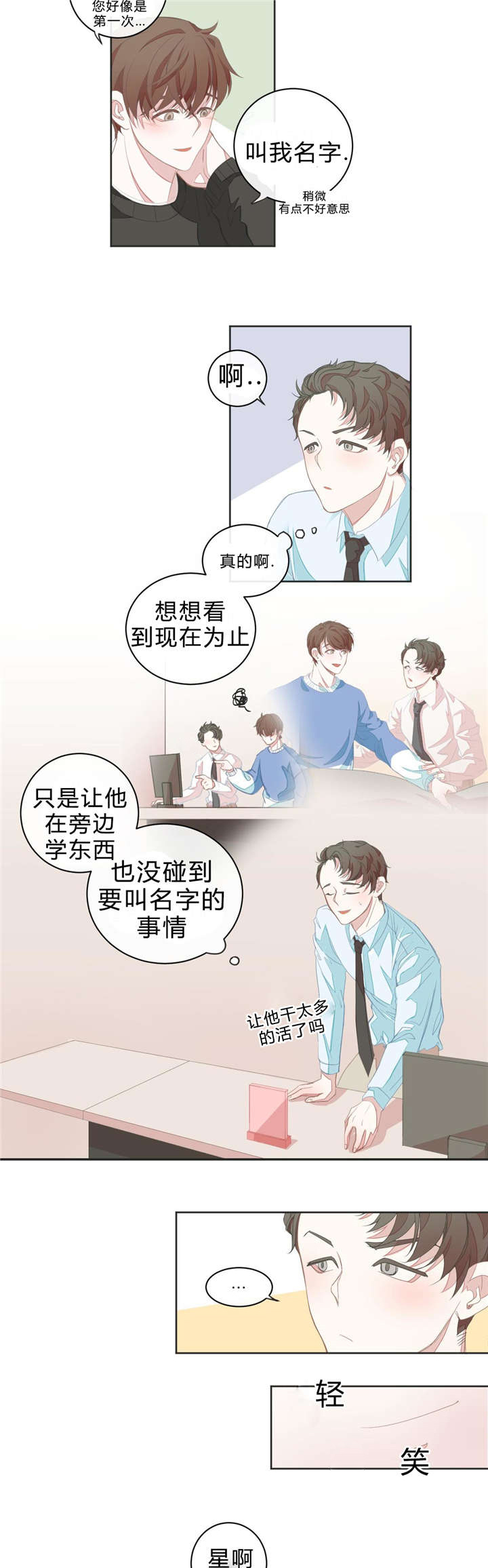 《星和东家/ 星之恋/BL宾馆》漫画最新章节第7话免费下拉式在线观看章节第【3】张图片