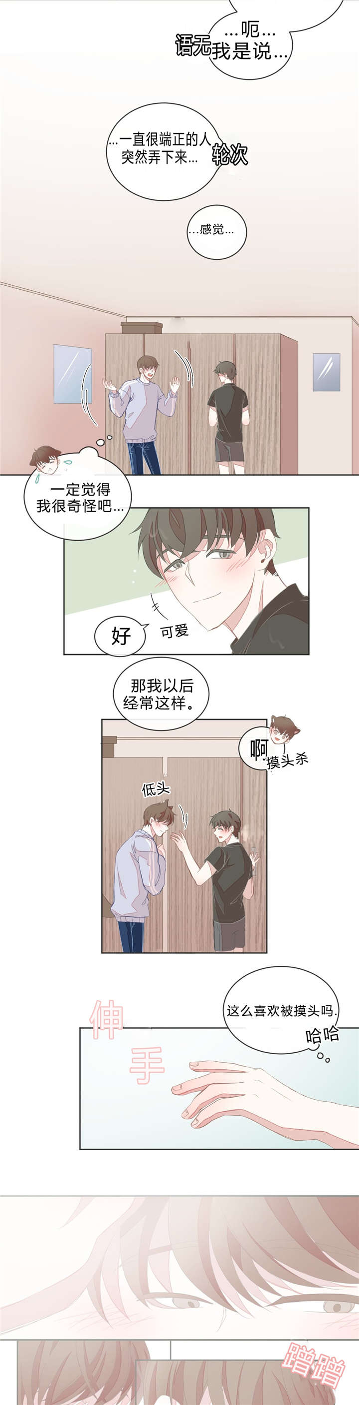 《星和东家/ 星之恋/BL宾馆》漫画最新章节第11话免费下拉式在线观看章节第【9】张图片