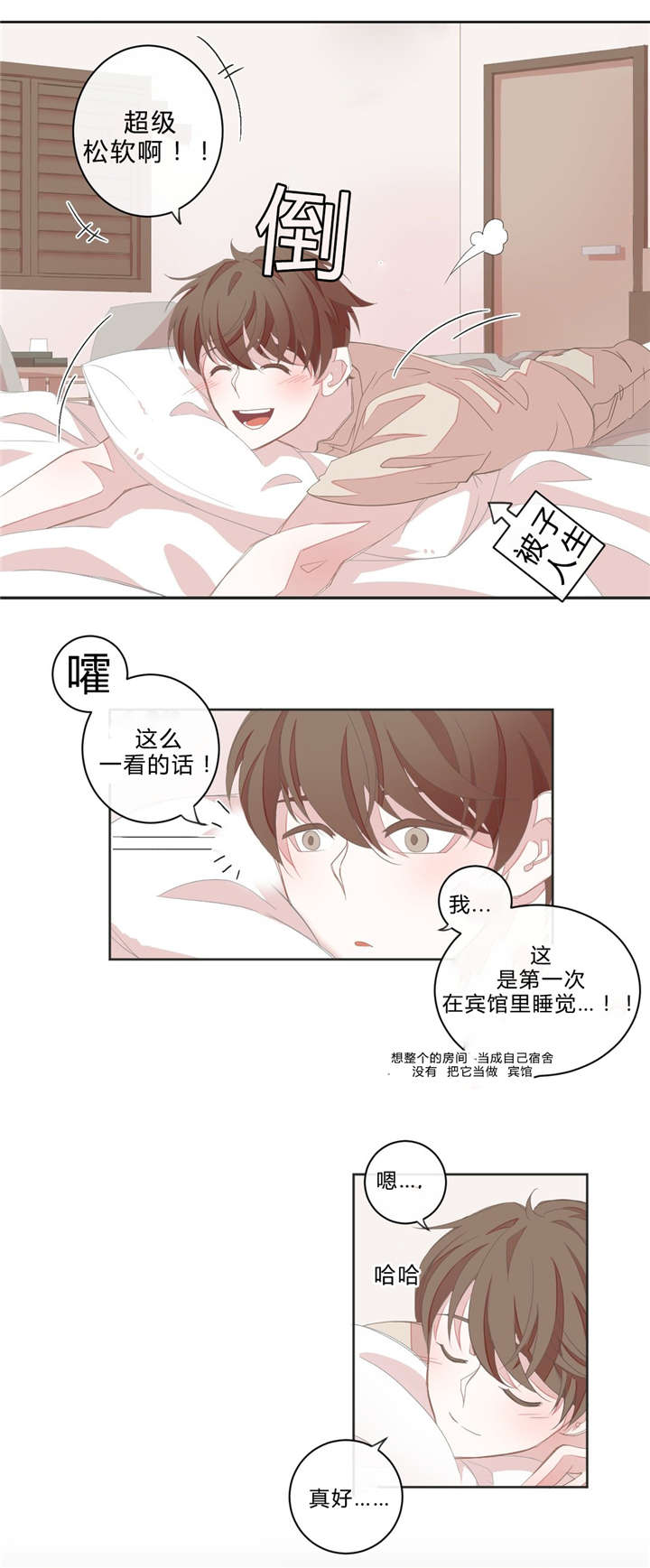 《星和东家/ 星之恋/BL宾馆》漫画最新章节第8话免费下拉式在线观看章节第【3】张图片