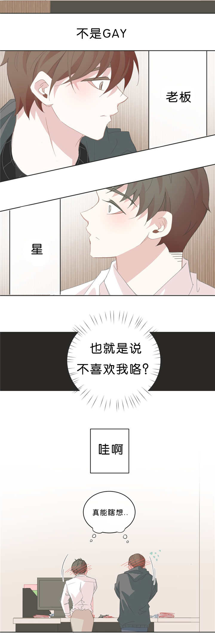 《星和东家/ 星之恋/BL宾馆》漫画最新章节第36话免费下拉式在线观看章节第【13】张图片