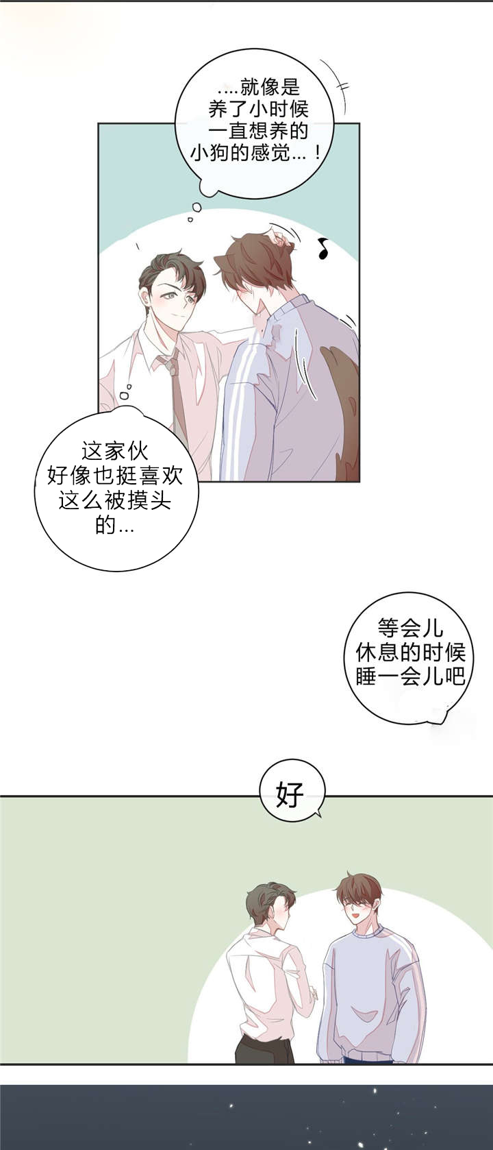 《星和东家/ 星之恋/BL宾馆》漫画最新章节第8话免费下拉式在线观看章节第【17】张图片