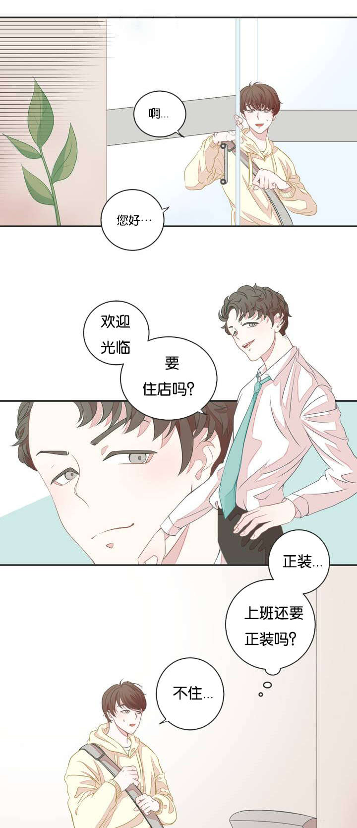 《星和东家/ 星之恋/BL宾馆》漫画最新章节第2话免费下拉式在线观看章节第【1】张图片