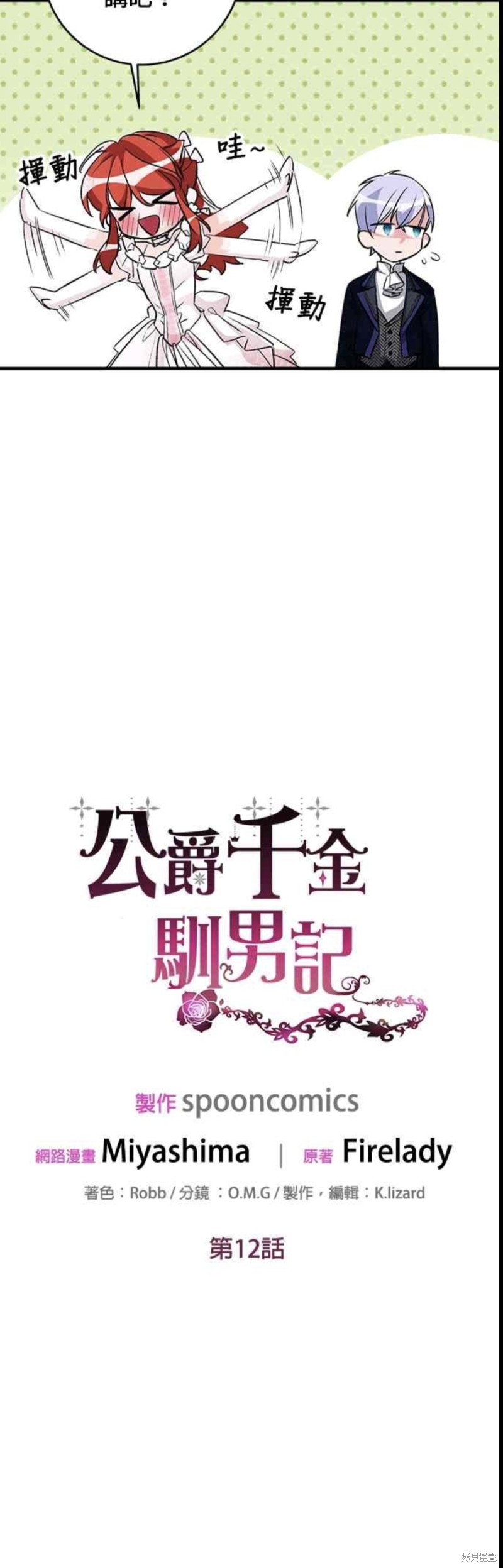 《公爵千金驯男记》漫画最新章节第12话免费下拉式在线观看章节第【24】张图片