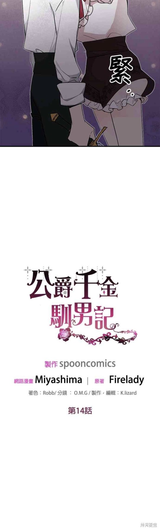 《公爵千金驯男记》漫画最新章节第14话免费下拉式在线观看章节第【16】张图片