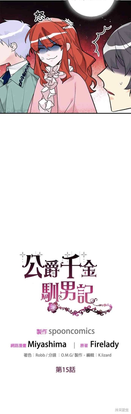 《公爵千金驯男记》漫画最新章节第15话免费下拉式在线观看章节第【11】张图片
