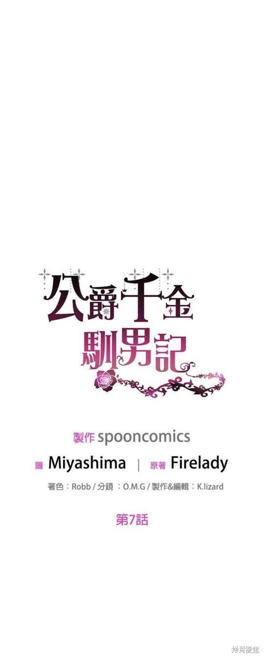 《公爵千金驯男记》漫画最新章节第7话免费下拉式在线观看章节第【10】张图片