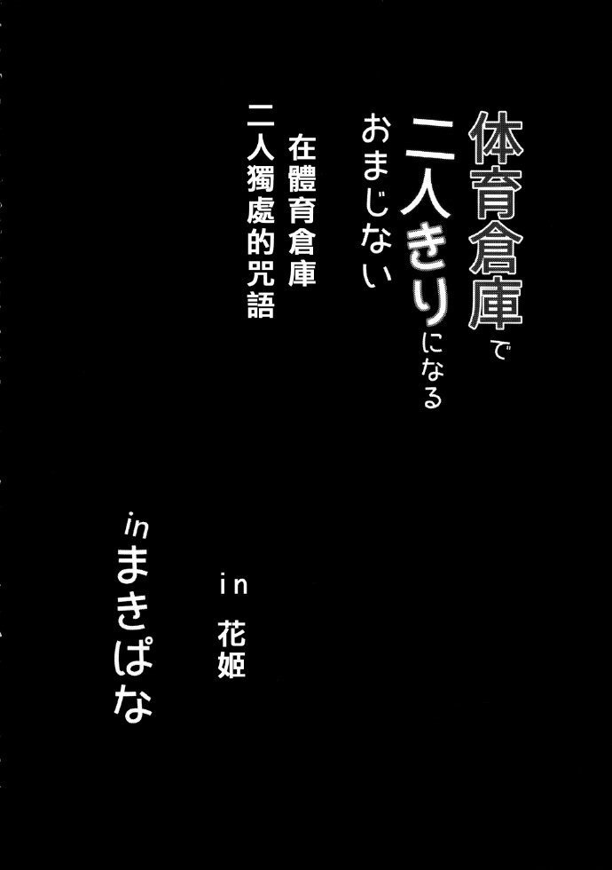 《在体育仓库里只有两个人的咒语》漫画最新章节第1话免费下拉式在线观看章节第【8】张图片