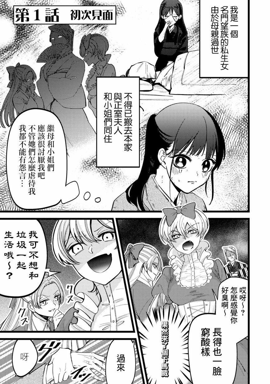 《继母继姐怎么不来虐待我》漫画最新章节第1话免费下拉式在线观看章节第【4】张图片