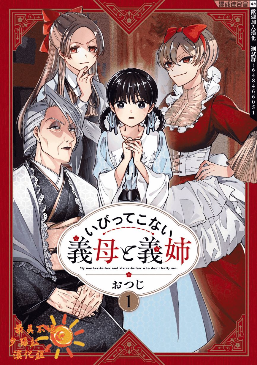 《继母继姐怎么不来虐待我》漫画最新章节第1话免费下拉式在线观看章节第【1】张图片