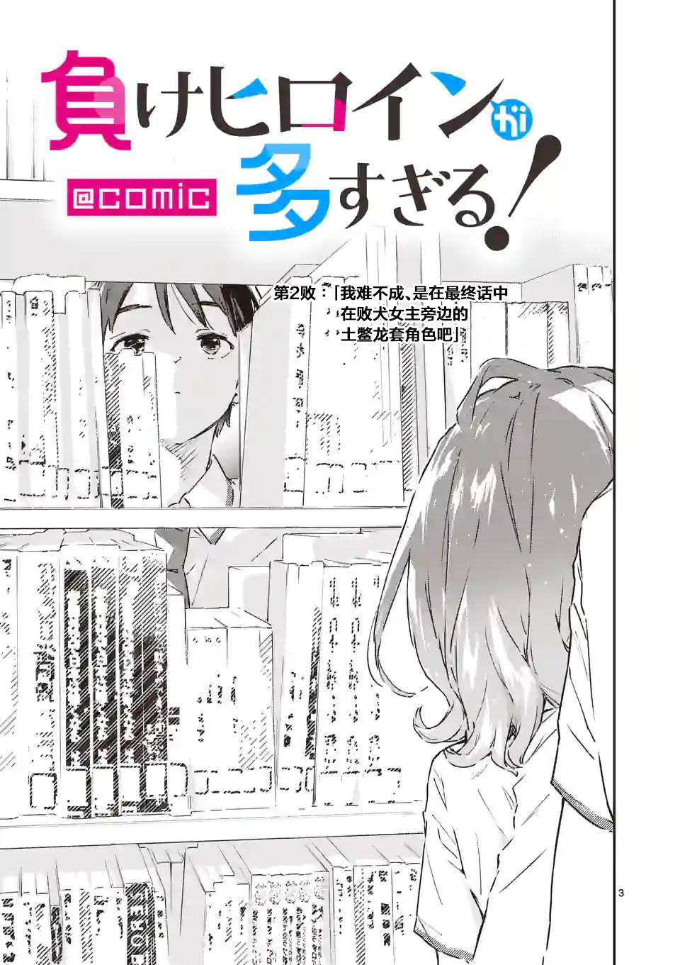 《败犬女主太多了》漫画最新章节第2话免费下拉式在线观看章节第【3】张图片