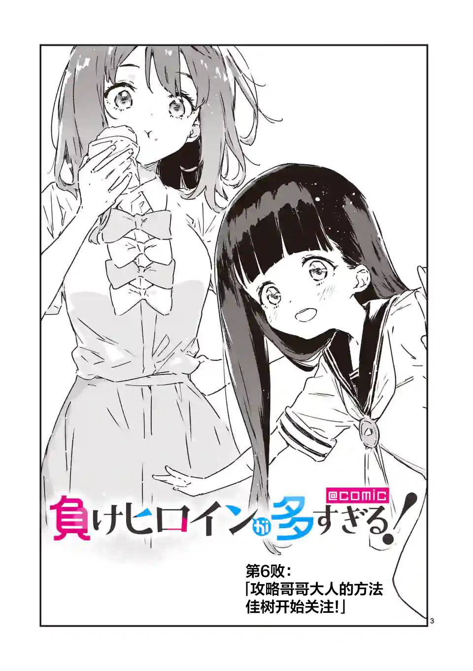 《败犬女主太多了》漫画最新章节第6话免费下拉式在线观看章节第【3】张图片