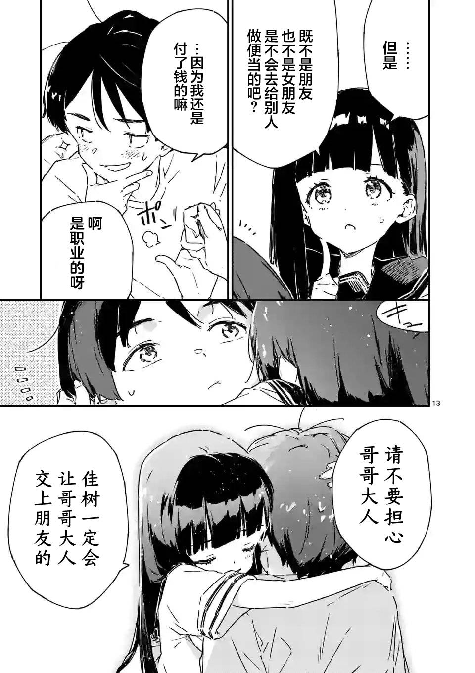 《败犬女主太多了》漫画最新章节第6话免费下拉式在线观看章节第【13】张图片