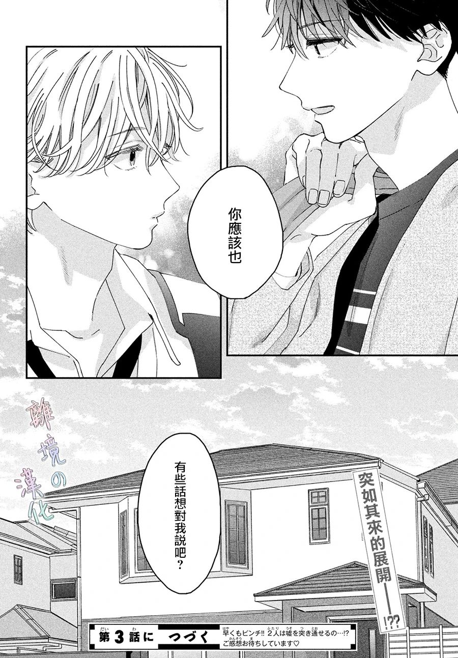《我们的爱恋 难以划清界限》漫画最新章节第2话免费下拉式在线观看章节第【40】张图片