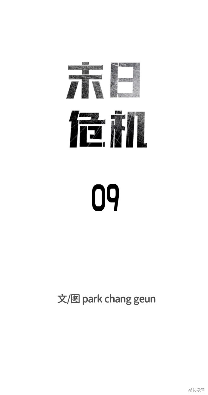 《末日危机》漫画最新章节第9话免费下拉式在线观看章节第【13】张图片