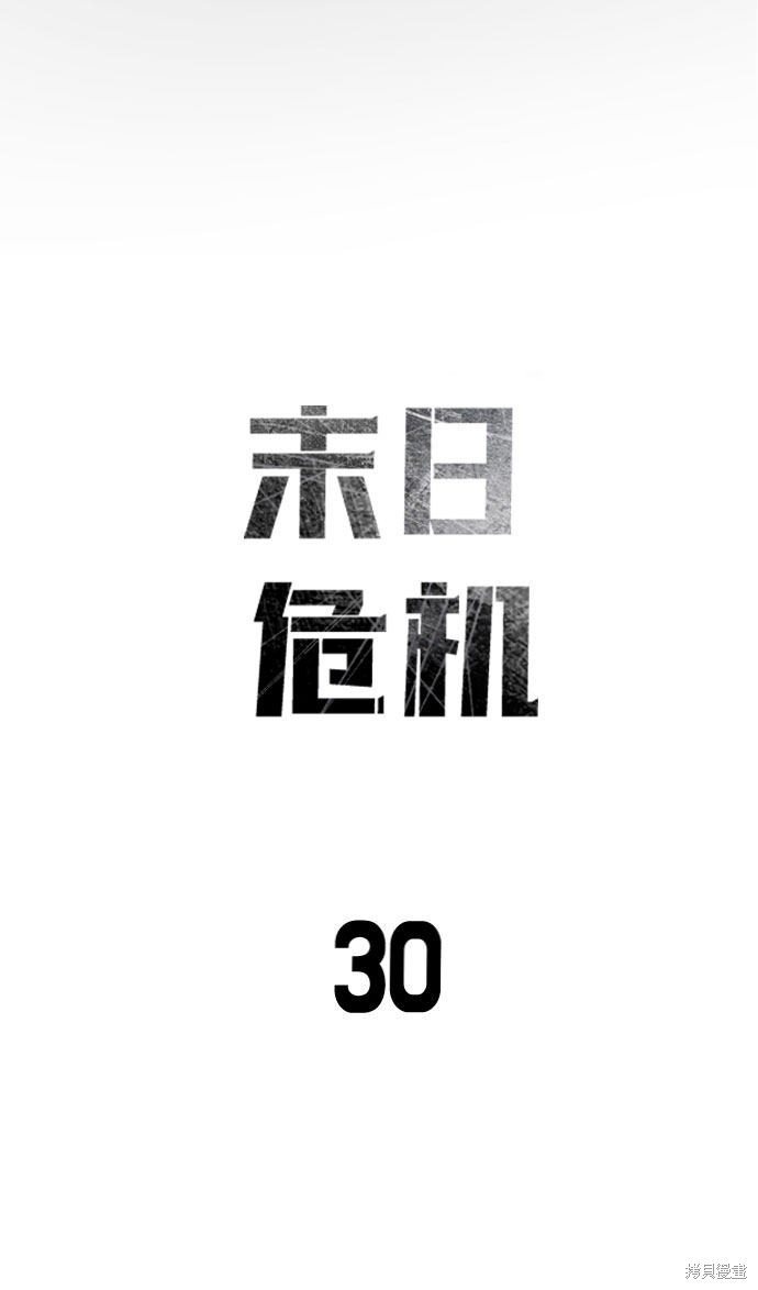 《末日危机》漫画最新章节第30话免费下拉式在线观看章节第【12】张图片