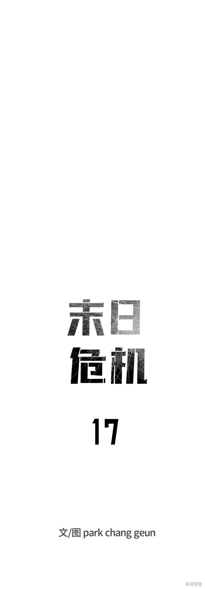 《末日危机》漫画最新章节第17话免费下拉式在线观看章节第【20】张图片