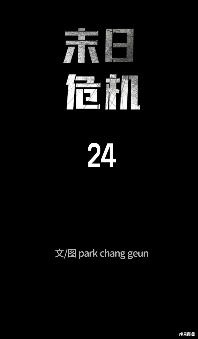 《末日危机》漫画最新章节第24话免费下拉式在线观看章节第【15】张图片