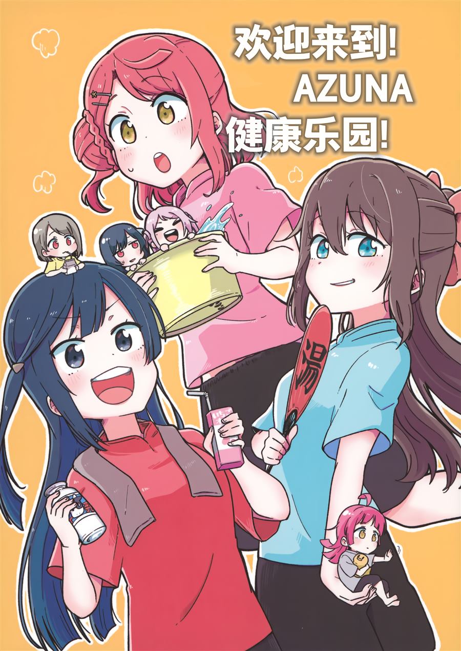 《欢迎来到AZUNA健康乐园!》漫画最新章节第1话免费下拉式在线观看章节第【1】张图片