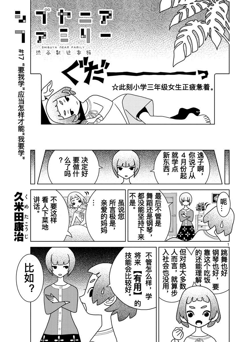 《涩谷站邻近家族》漫画最新章节第17话免费下拉式在线观看章节第【1】张图片