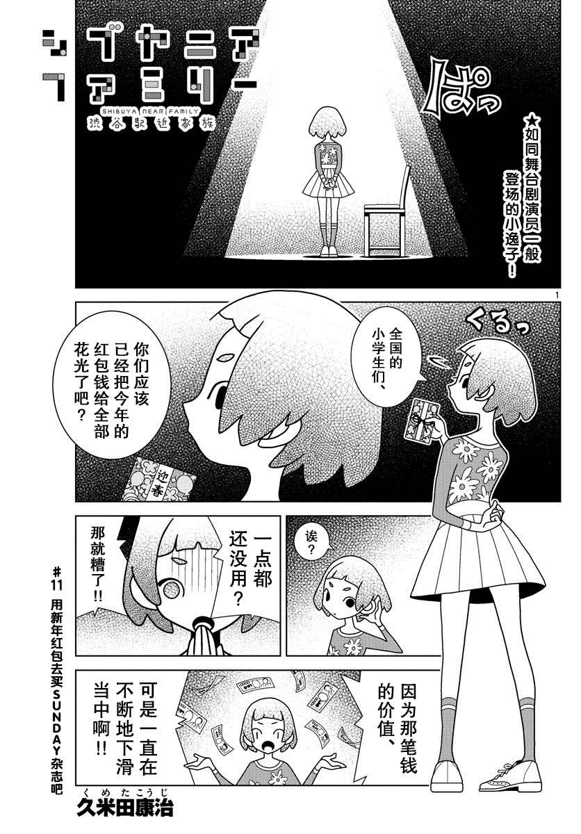 《涩谷站邻近家族》漫画最新章节第11话免费下拉式在线观看章节第【1】张图片