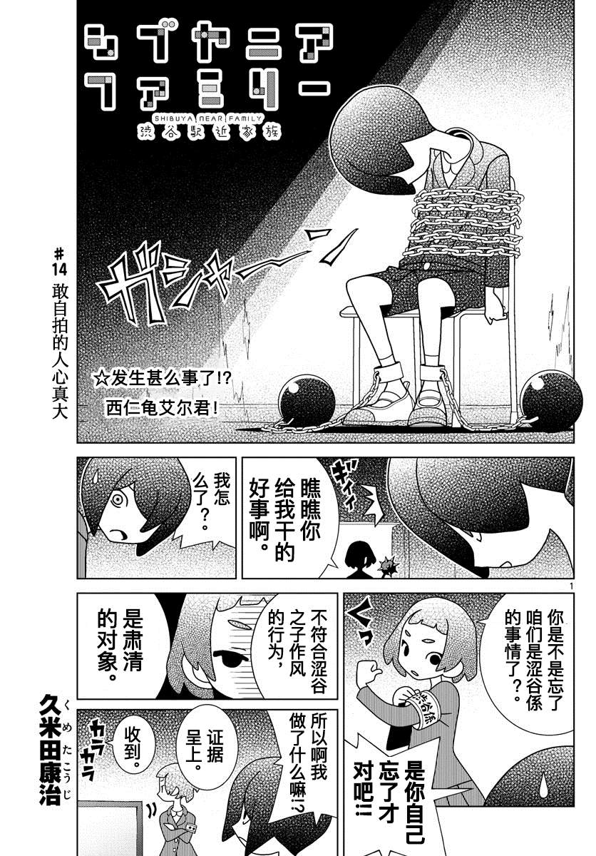 《涩谷站邻近家族》漫画最新章节第14话免费下拉式在线观看章节第【1】张图片